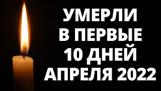 Знаменитости, умершие в первые 10 дней апреля 2022 года / Кто из звезд ушел из жизни?