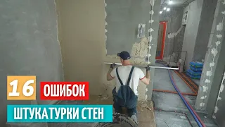 16 ошибок штукатурки стен.