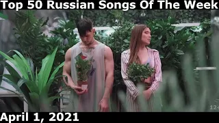 Top 50 Russian Songs Of The Week (April 1, 2021) *Radio Airplay*