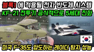 KF21 전투기 AESA 레이더 반도체 5세대급 진화!