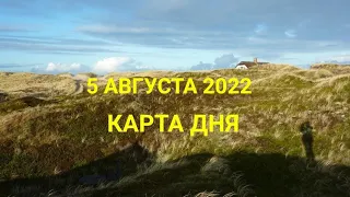 5 августа 2022 | карта дня | все знаки зодиака 🃏🍀💫