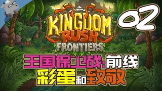 Easter Eggs and References in Kingdom Rush Frontiers（2020）part02