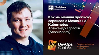 Как мы меняли прописку сервисов с Mesos'а на Kubernetes / Александр Тарасов (ANNA Money)