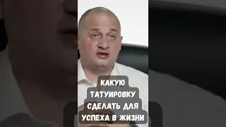 Какую татуировку сделать для успеха в жизни . @Андрей Дуйко @DuikoAndri