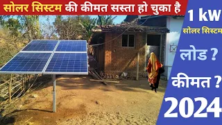 यही सही समय है घर में सोलर सिस्टम लगाने का | 1 kw Solar System Price In 2024