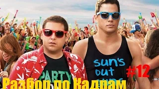 Разбор по Кадрам #12: Мачо и Ботан 2 (22 Jump Street, 2014)