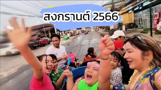 สงกรานต์ 2566 ครั้งแรกที่พาเด็กขึ้นหลังกระบะ