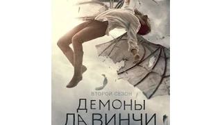 Демоны да Винчи ( Трейлер ) 2013-2014