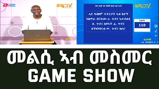 መልሲ ኣብ መስመር | melsi ab mesmer - Eri-TV Game Show, June 10, 2023