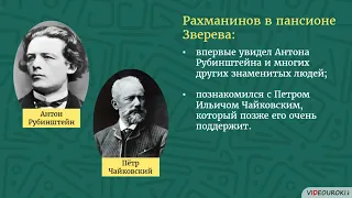 Видеоурок для классного часа «К юбилею Сергея Васильевича Рахманинова»