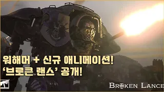 Warhammer + New animation 'Broken Lance' Reveal! [워해머 + 새 애니메이션 '브로큰 랜스' 공개!]