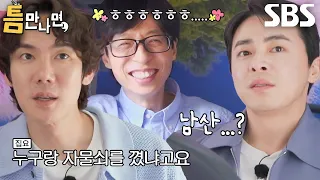 [선공개] 유재석×조정석, 말하지 않아도 통하는 유부남들의 추억★ (ft.남산 자물쇠)