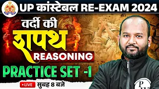 UP Constable Re Exam Reasoning | UP Police Constable Reasoning Practice Set-01 | UPP Reasoning