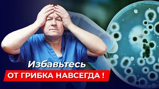 Избавьтесь от ГРИБКОВЫХ ЗАБОЛЕВАНИЙ навсегда! Лучшие методы лечения и профилактики грибка