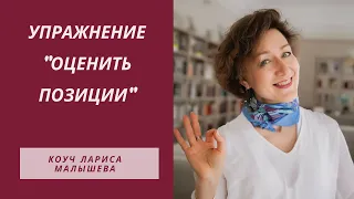 Упражнение "Оценить позиции"