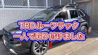 RAV4カスタム　アドベンチャー　TRDルーフラック取り付け　DIY