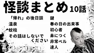 #村上ロック の怖い話 ｢怪談まとめ 10話」  不思議な話や都市伝説まで #怪談話のお時間です