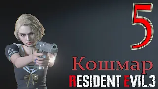 Resident Evil 3 Remake Raccoon City Прохождение Кошмар #5 Полицейский Участок Карлос