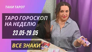 Недельный Прогноз для Всех Знаков Зодиака с 23 по 29 Мая. Таро гороскоп от Тани Тарот.