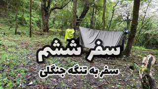 سفر به جنگل بارانی - Hammock Camp In A Rainy Jungle