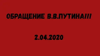 ОБРАЩЕНИЕ В.В.ПУТИНА!!! 2.04.2020!!!