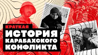 Краткая история Карабахского конфликта