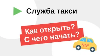 Как открыть такси с нуля за 6 шагов. Как открыть таксопарк