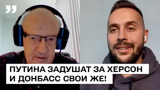 Путина задушат за Херсон и Донбасс свои же! Андрей Пионтковский