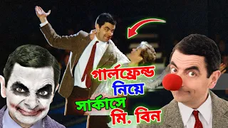 Mr Bean New Bangla Funny Dubbing 2023 | গার্লফ্রেন্ড নিয়ে সার্কাসে মি. বিন | Bangla Funny Video