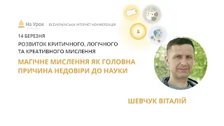 Віталій Шевчук. Магічне мислення як головна причина недовіри до науки