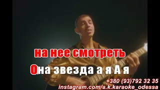 Она звезда(AK)(задав)~   Люленов КАРАОКЕ Подпишись Inst/Tik-Tok/YT @a.k.karaoke 💖