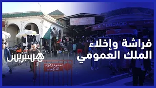 بعد الحملات الشرسة للسلطات بالبيضاء .. "فراشة القريعة" يطالبون بالبديل قبل إخلاء الملك العمومي