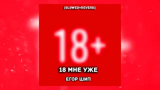 ЕГОР ШИП - 18 МНЕ УЖЕ (Slowed + reverb)