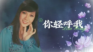 【歌手單曲】麗莎 Lisa Wong | 歌名：你輕呼我 | 老歌經典 | 百聽不厭 | 完整歌曲 | 字幕版