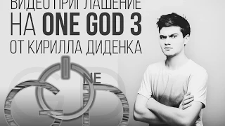 Приглашение на #OneGod3от Кирилла Диденка
