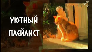 Тёплый плейлист, чтобы почувствовать уют