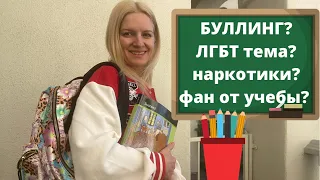 Школа в США. Русские родители о плюсах, минусах и проблемах американских школ.