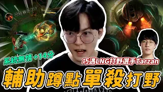 與韓服第一Tarzan輔野連動，迅速收分(有活動請看說明欄)#tarzan #lol #Do1u1u#英雄聯盟