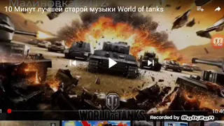 10 минут старой музыки в World of tanks