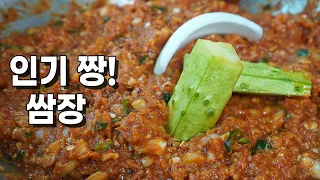 쌈장은 여기가 맛집~~ 먹는 사람마다 맛있다고 엄지척 드는 쌈장 만들기