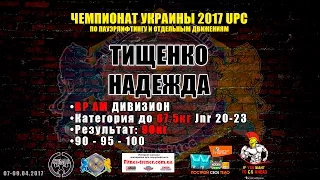 Тищенко Надежда / BP 90кг / Чемпионат Украины 2017 UPC по пауэрлифтингу и отдельным движениям