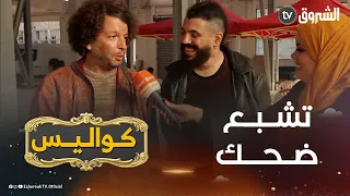 كواليس.. نجوم البطحة.. "بونار" و"كوشيو" 😂 يحكيولكم في لقاء حصري عن أجواء التصوير وقادم الأحداث 🤔 !!