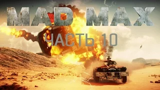 Прохождение Mad Max Часть 10. Без комментариев.