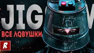 8 ЖУТКИХ ЛОВУШЕК ИЗ ПИЛА 8 / JIGSAW (Все ловушки)