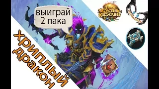 Hearthstone колода жреца на драконах или хриплый дракон Кобольды и Катакомбы 2018