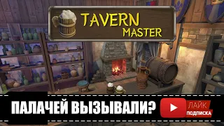 Tavern Master 🕹 Встреча Палачей | Эпизод 3