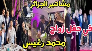 محمد رغيس رفقة عروسته بحضور مشاهيرالجزائر.. روبلها