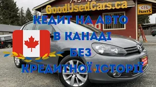 Кредит на авто в Канаді за 3 години БЕЗ КРЕДИТНОЇ ІСТОРІЇ та заміна українських прав в BC.