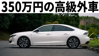 【中古価格おかしい】プジョー508に半年乗ってわかった新型車を超える魅力と不満