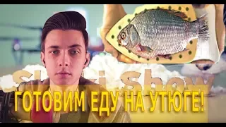 ХЕСУС Смотрит СЛИВКИ ШОУ "Готовим ЕДУ на УТЮГЕ"